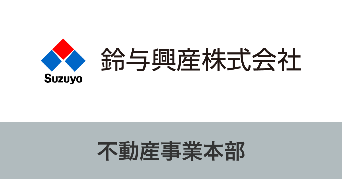 お問い合わせフォーム | 鈴与興産株式会社 不動産事業サイト