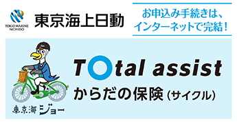 東京海上日動 からだの保険（サイクル）