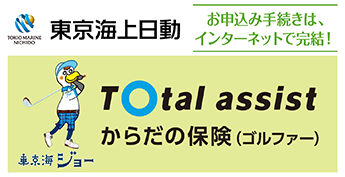 東京海上日動 からだの保険（ゴルファー）